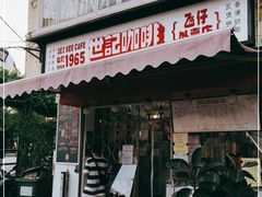 门面-世记咖啡(氹仔外卖店)