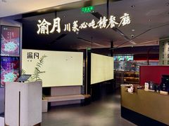 -渝月川菜(海岸城店)