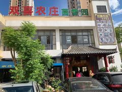 门面-双喜农庄·菌香园(安居家园店)