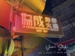 门面-協成海鮮火鍋(老店)