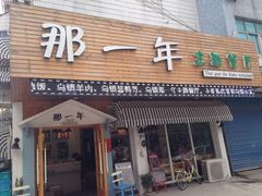 iphone_upload_pic-乌镇那一年小院主题餐厅(甘泉西路店)