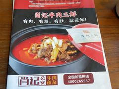 -肖记公安牛肉鱼杂馆· 省级非物质文化遗产(仁和路店)