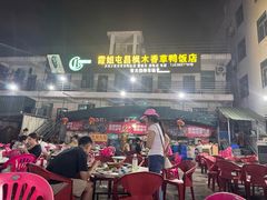-霞姐屯昌枫木香草鸭店(海螺店)