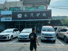 -永茂驴肉(莲池南大街总店)