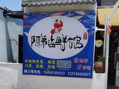 -阿弟特色海鲜餐厅·大排档(平潭店)