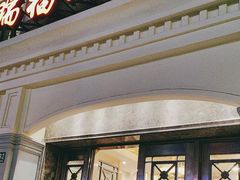 -瑞福园联谊餐室(茂名南路店)