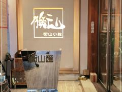 -衡山汇·高级粤菜(霄云路店)
