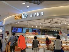 -BreadTalk面包新语·烘焙蛋糕(东方宝泰广场店)