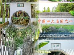 -个园
