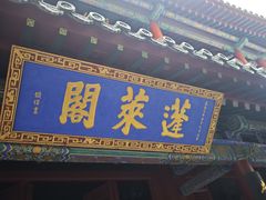 -蓬莱阁景区