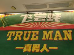 -飞尝蚝·顺德菜·鱼生(顺德总店)