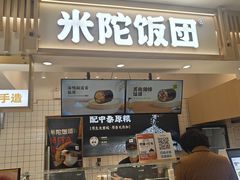 -米陀饭团•紫菜包饭(中华广场店)