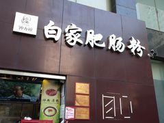 门面-钟方模白家肥肠粉(春熙店)