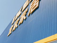 门面-宜家·瑞典食品屋(四元桥店)