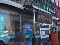 门面-老磁器口豆汁店(天坛店)