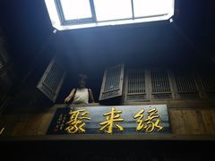 -缘来聚·徽菜名店(黄山宏村店)
