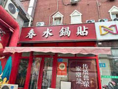 -春水锅贴·传统鲁菜(大明湖店)