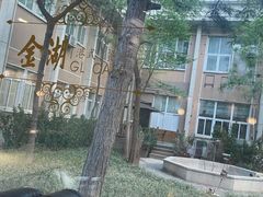 -金湖港式餐厅(建外店)