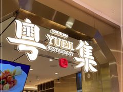 -粤集·手工粤菜(皇庭广场店)