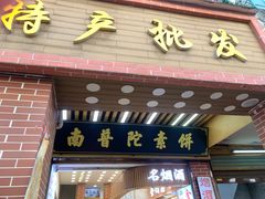 -南普陀素饼