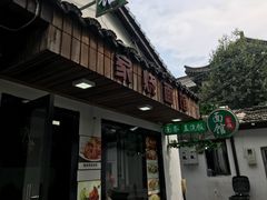 门面-家烧面馆【南山路知名经典面食】