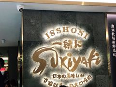 门面-一绪に寿喜烧(夫子庙水游城店)