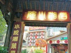 -后湖小院·乡野田园菜