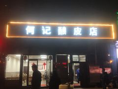 门面-何记酿皮店(西流湾店)