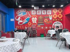 -虎虎龙虾大排档(双井店)