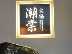 -悦棠火锅(天府三街店)