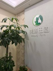 -美丽田园