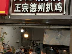 -陶记正宗德州扒鸡(科巷店)