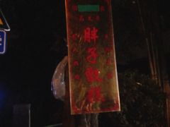 -马文章胖子甑糕(洒金桥店)