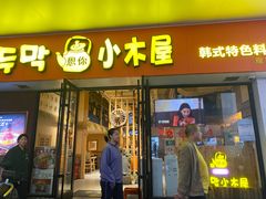 -冰川朝鲜族料理·东北菜(观前店)