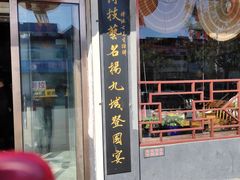 门面-高晓山馅饼店(牛庄百年店)