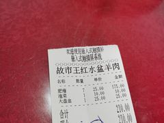 -故市王红水盆羊肉