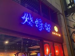 -烧蠔帮·湛江生蚝(茂南万达店)