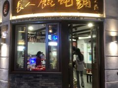 -长人馄饨铺(解放街店)