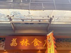 -荔林食店(西华路店)