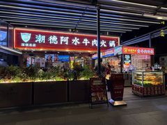 -潮德阿水牛肉火锅(深圳总店)