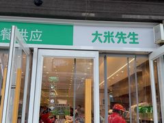-大米先生(鑫融国际分店)
