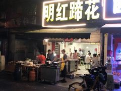 -明红蹄花(糍粑店街店)