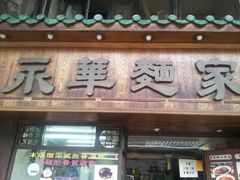 -永华面家