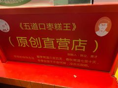 -五道口枣糕王(西单华威约饭街店)