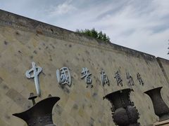-中国黄酒博物馆