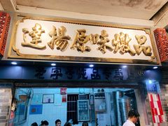 门面-達揚原味燉品(文明路店)