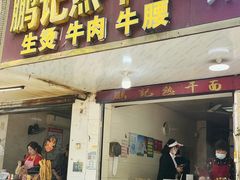 -鹏记热干面生烫牛肉(玫瑰苑店)