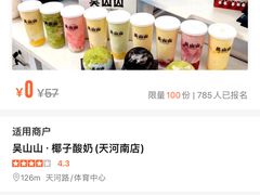 -吴山山·椰子酸奶(天河南店)