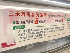 -三禾寿司(君尚店)
