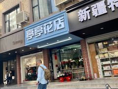 -亭亭鲜花店(中山北路店)